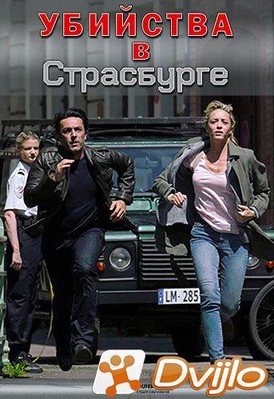Скачать Убийства в Страсбурге / Meurtres a Strasbourg / Meurtres a...
