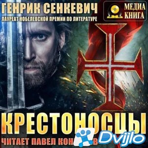 Скачать Генрик Сенкевич / Крестоносцы (2020/МП3) торрент