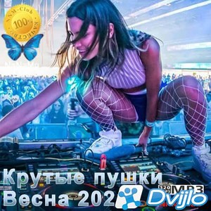 Скачать VA - Крутые пушки Весна 2021 (МП3/320 Kbps) торрент