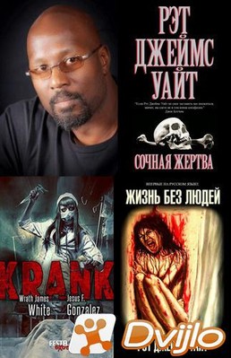 Скачать Рэт Джеймс Уайт / Собрание произведений (15 книг) (2002 - 2021