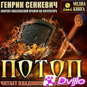 Скачать Генрик Сенкевич / Потоп (2021/МП3) торрент
