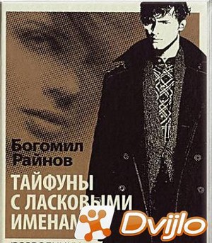 Скачать Богомил Райнов / Тайфуны с ласковыми именами (2021/МП3) торрен