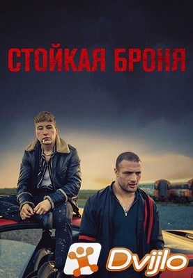 Скачать Стойкая броня / The Shadow of Violence / Calm with Horses (201