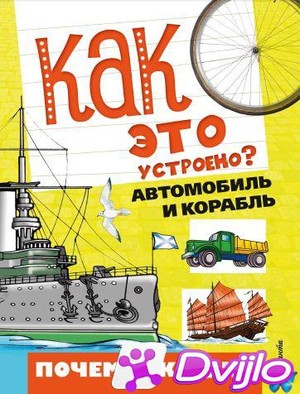 Скачать Станислав Зигуненко, Марина Собе-Панек / Почемучке обо всём на