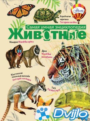 Скачать П. Волцит, Н. Горохова, М. Фетисова (ред.) / Самая умная энцик