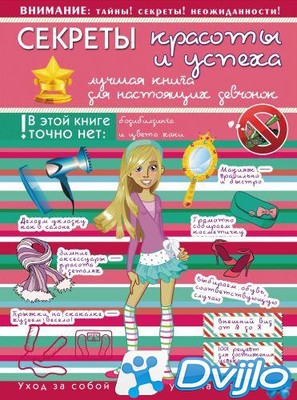 Скачать Дарья Гордиевич / Для супердевчонок. Секреты красоты и успеха.
