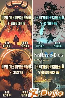 Скачать Юлия Горина, Ник Гернар / «Приговоренный» (5 книг) (2020-2021/