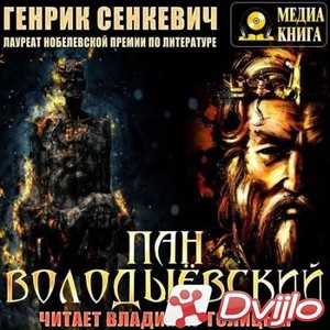 Скачать Генрик Сенкевич / Пан Володыёвский (2021/МП3) торрент