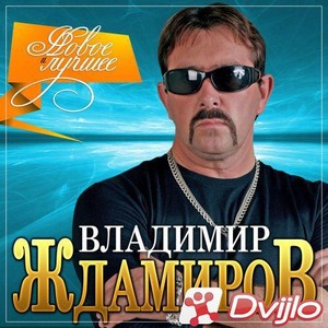 Скачать Владимир Ждамиров - Новое и лучшее (2021/ФЛАК) торрент