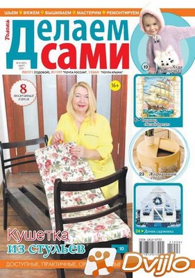 Скачать Журнал / Делаем сами № 6 (2021/ПДФ) торрент