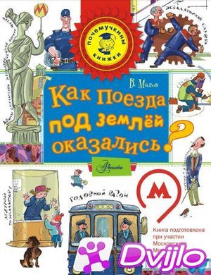 Скачать Владимир Малов / Почемучкины книжки. Как поезда под землёй ока
