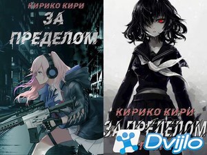 Скачать Кирико Кири / Цикл "Мир иллюзий" (5 книги) (2020 - 2021/ФБ2) т