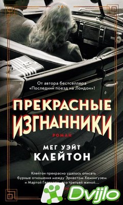 Скачать Мег Уэйт Клейтон / Прекрасные изгнанники (2021) (ОФЭВК) торрен