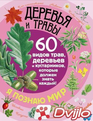 Скачать Петр Волцит / Я познаю мир! Деревья и травы. 60 видов трав, де