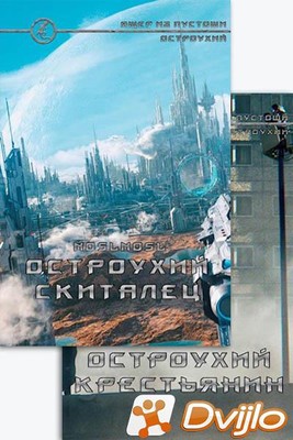 Скачать Владимир Абрамов (noslnosl) / «Остроухий» (3 книги) (2020-2021