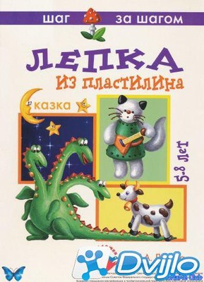 Скачать И.А. Лыкова / Лепка из пластилина. Сказка (2007/ПДФ) торрент