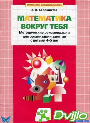 Скачать Анна Белошистая / Математика вокруг тебя: Методические рекомен