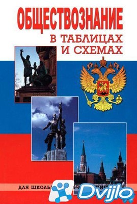 Скачать Т. Г. Сазонова (сост.) / Обществознание в таблицах и схемах (2