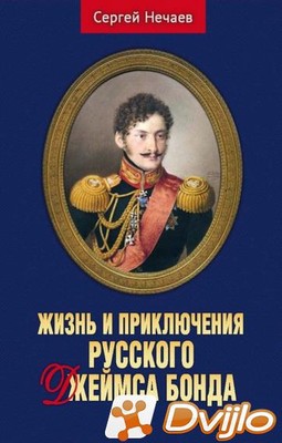 Скачать Сергей Нечаев / Жизнь и приключения русского Джеймса Бонда (20