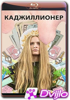 Скачать Каджиллионер / Kajillionaire (2020/ВЕБ-ДЛ/1080p) торрент