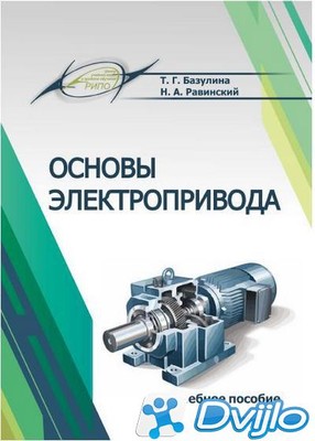 Скачать Т.Г. Базулина, Н.А. Равинский / Основы электропривода (2020/ПД