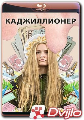 Скачать Каджиллионер / Kajillionaire (2020/ВЕБ-ДЛРип) торрент