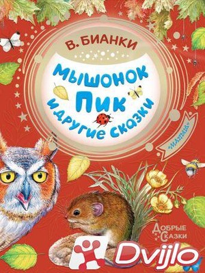 Скачать Виталий Бианки / Добрые сказки. Мышонок Пик и другие сказки (2
