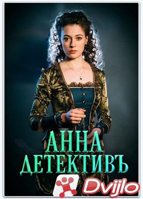Скачать Анна-детективъ (2020/ВЕБРип) (сезон 2, серии 1-12 из 40) торре
