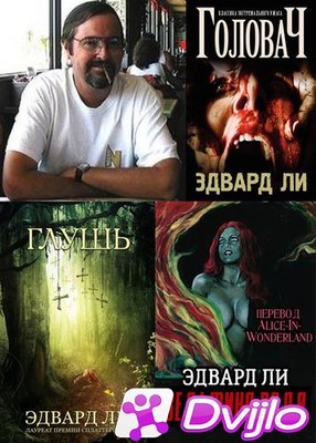 Скачать Эдвард Ли / Собрание произведений (39 книг) (2000 - 2021/ФБ2)