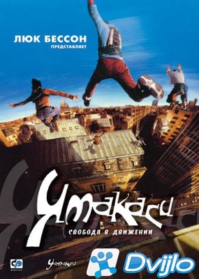 Скачать Ямакаси: Свобода в движении / Yamakasi - Les samourais des tem