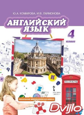 Скачать Ю.А. Комарова, И.В. Ларионова / Английский язык: учебник для 4