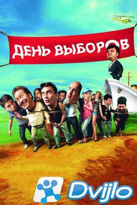 Скачать День выборов (2007/ВЕБРип/1080p) торрент