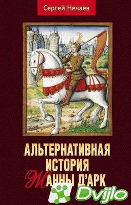 Скачать Сергей Нечаев / Альтернативная история Жанны дАрк (2021) (ОФЭВ