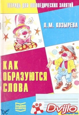 Скачать Л.М. Козырева / Тетрадь для логопедических занятий: Как образу