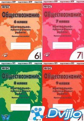 Скачать И.Т. Пархоменко, А.В. Погорельский / Обществознание. Контрольн