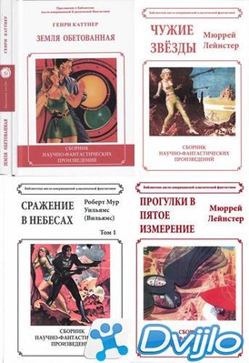 Скачать Книжная серия / Библиотека англо-американской классической фан