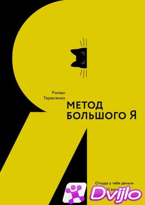 Скачать Роман Тарасенко / Метод большого Я. Откуда у тебя деньги и еще