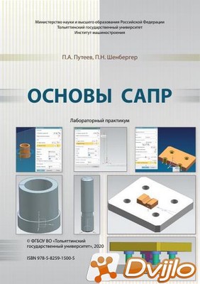 Скачать П.А. Путеев, П.Н. Шенбергер / Основы САПР (2020/ПДФ) торрент