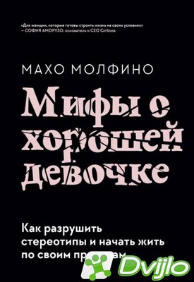 Скачать Махо Молфино / Мифы о хорошей девочке. Как разрушить стереотип
