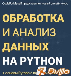 Скачать CodeForMySelf, Андрей Кудлай / Обработка и анализ данных на Py