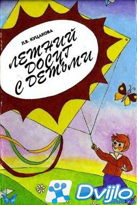 Скачать Л.В. Куцакова / Летний досуг с детьми (1996) (DJVU) торрент