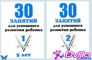Скачать С.Е. Гаврина / 30 занятий для успешного развития ребенка. 5 ле