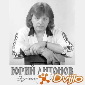 Скачать Юрий Антонов - Лучшее (1973-1991) от DON Music (2021/МП3/320 K