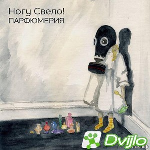 Скачать Ногу свело! - Парфюмерия (2021/ФЛАК) торрент