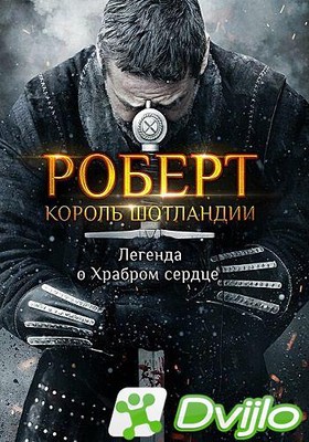 Скачать Роберт - король Шотландии (Роберт Брюс) / Robert the Bruce (20