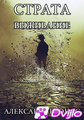 Скачать Александр Кронос / «Страта» (2 книги) (2020/ФБ2) торрент