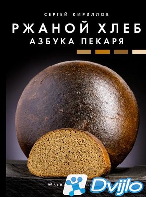 Скачать Сергей Кириллов / Ржаной хлеб. Азбука пекаря (2021/ПДФ) торрен