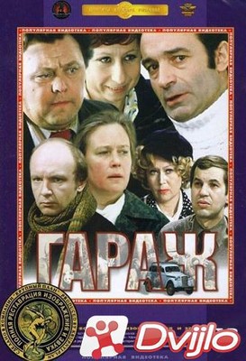 Скачать Гараж (1979/ДВДРип) торрент