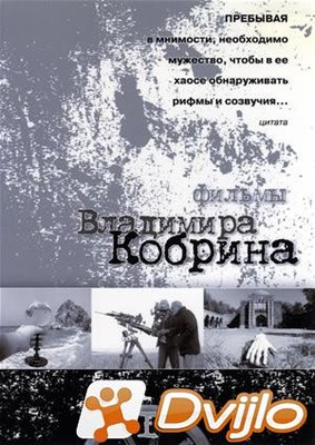 Скачать Фильмы Владимира Кобрина (1980/ДВДРип) (Антология) торрент