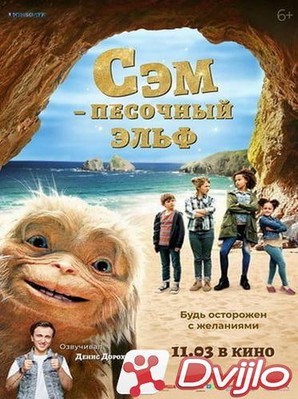 Скачать Сэм: Песочный эльф / Four Kids and It (2020/БДРип/720p) торрен